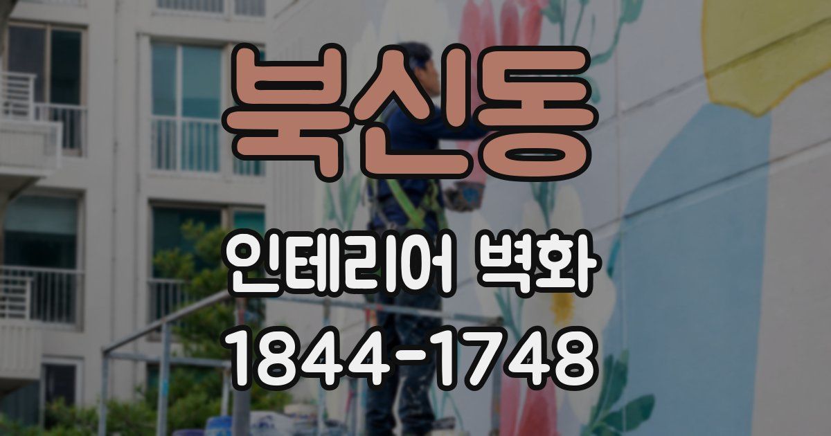 북신동 인테리어 벽화