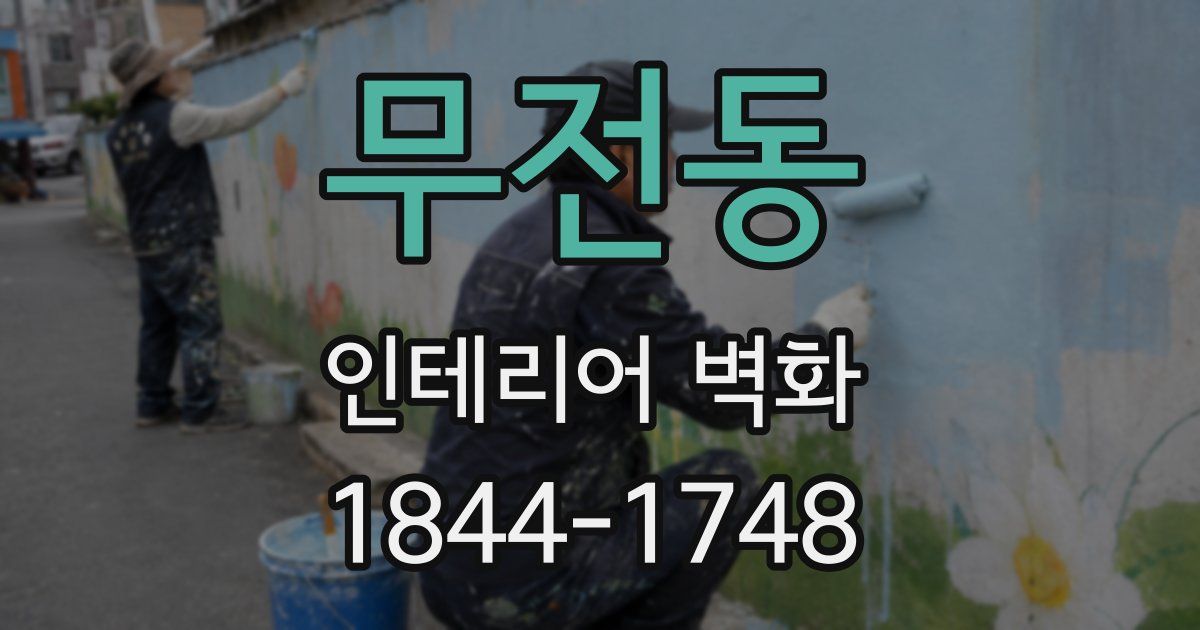 무전동 인테리어 벽화