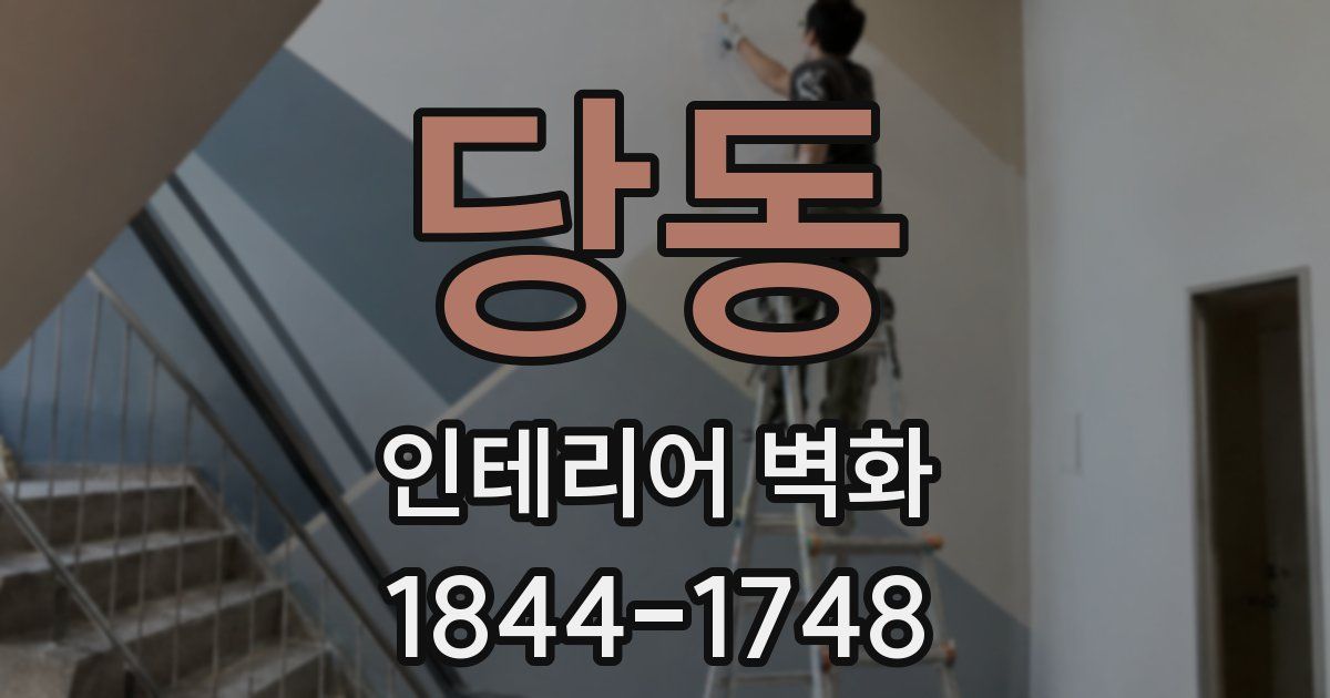 당동 인테리어 벽화
