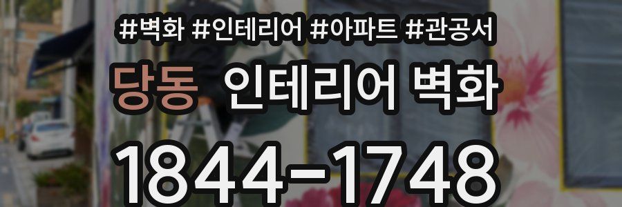 당동 인테리어 벽화