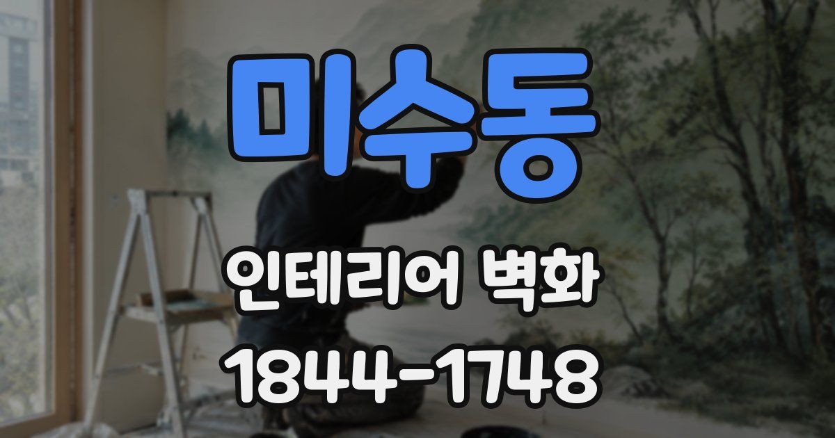 미수동 인테리어 벽화
