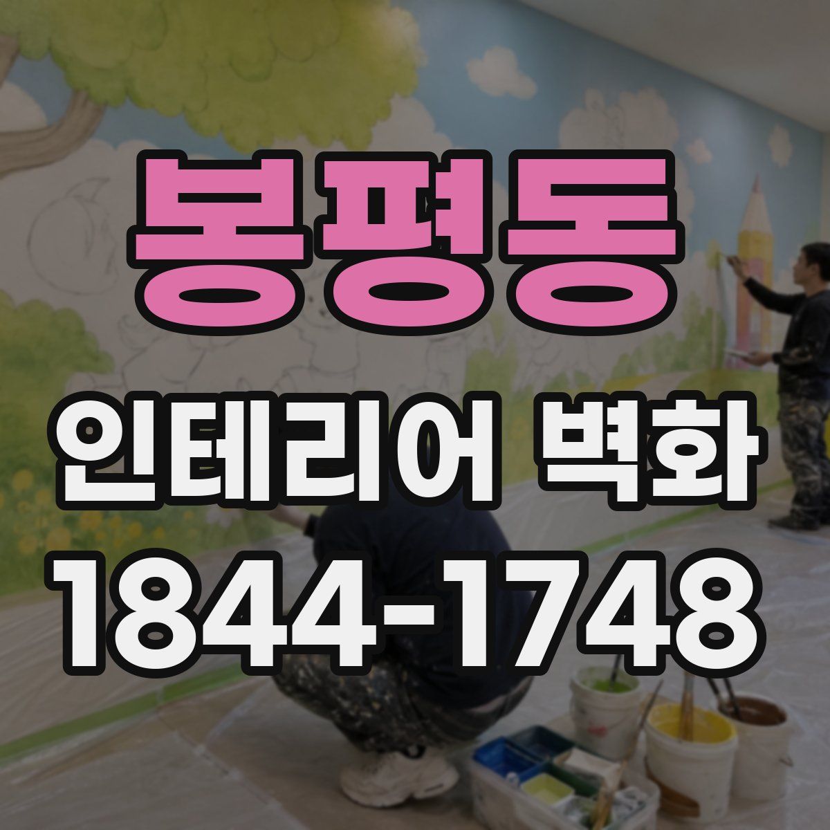 봉평동 인테리어 벽화