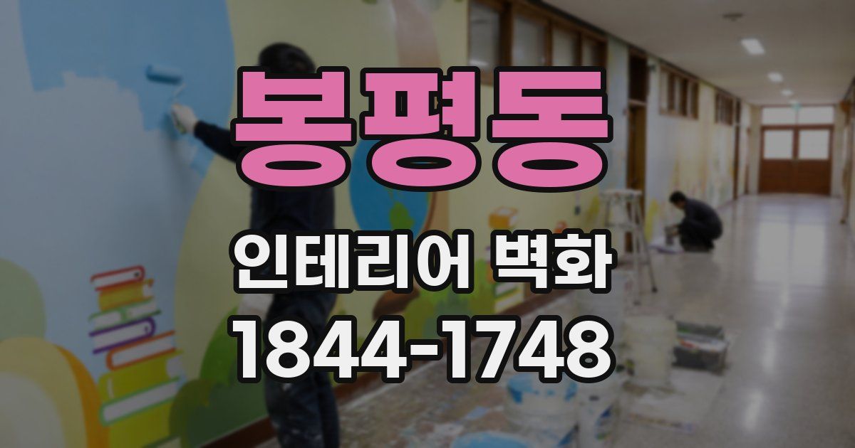 봉평동 인테리어 벽화
