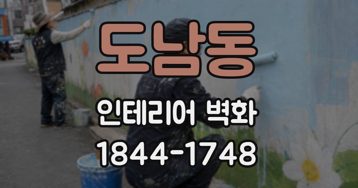 도남동 인테리어 벽화
