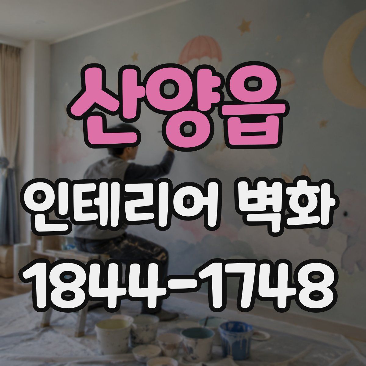 산양읍 인테리어 벽화
