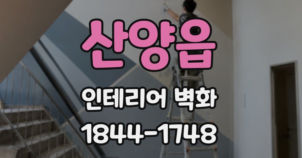 산양읍 인테리어 벽화