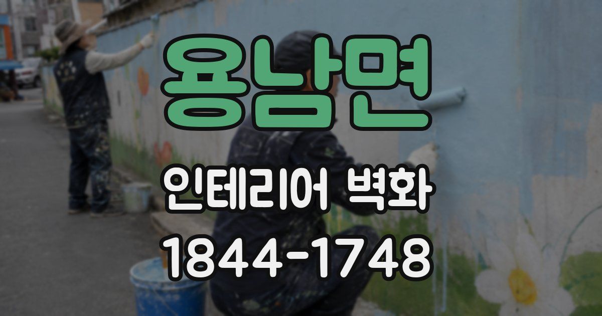 용남면 인테리어 벽화