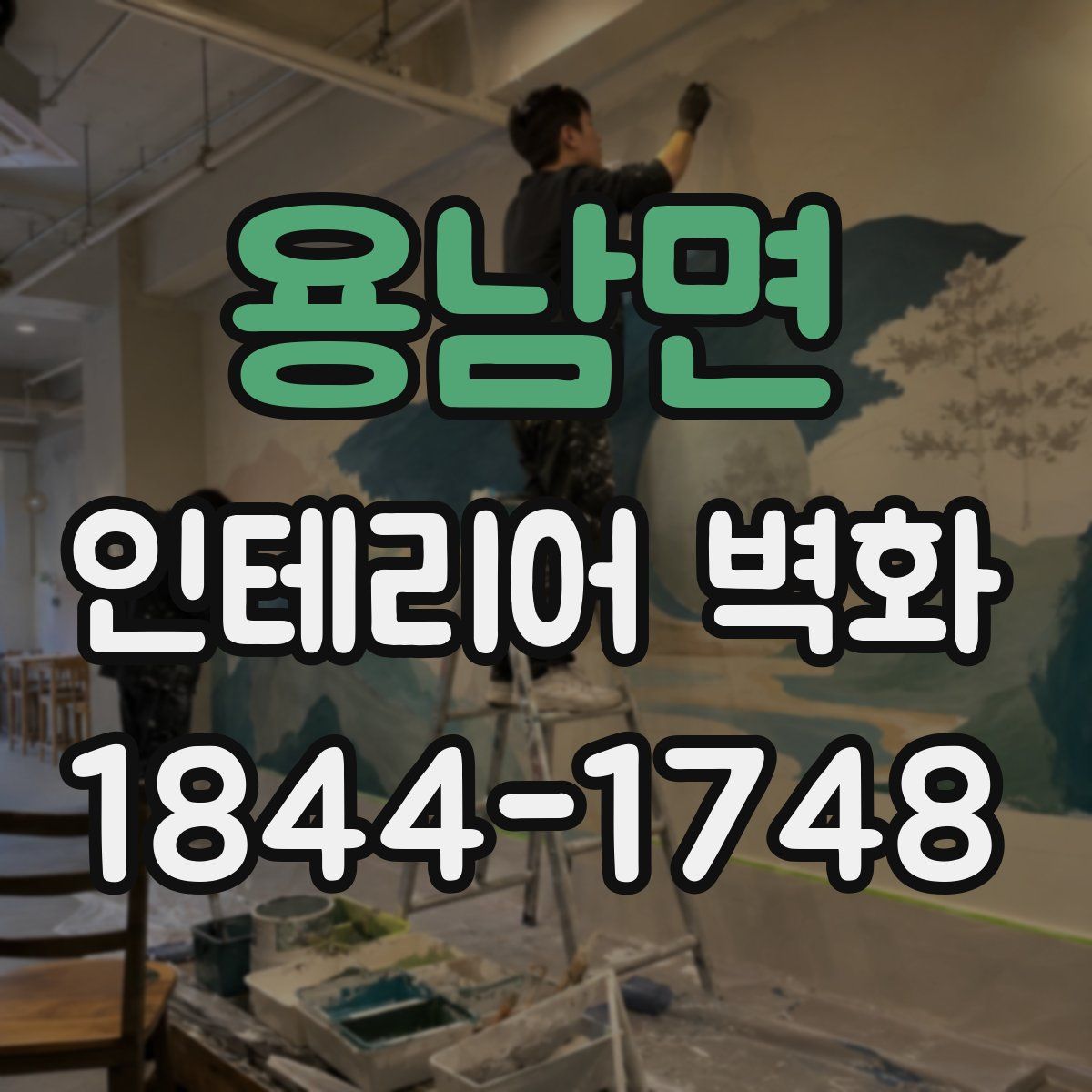 용남면 인테리어 벽화