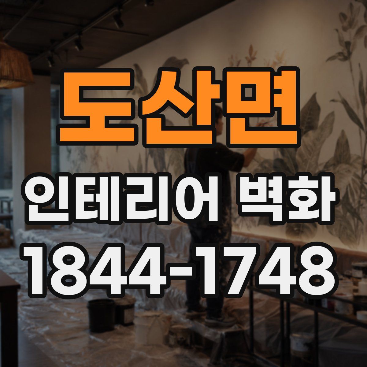 도산면 인테리어 벽화