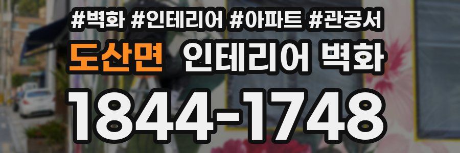 도산면 인테리어 벽화