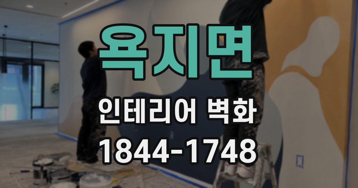 욕지면 인테리어 벽화