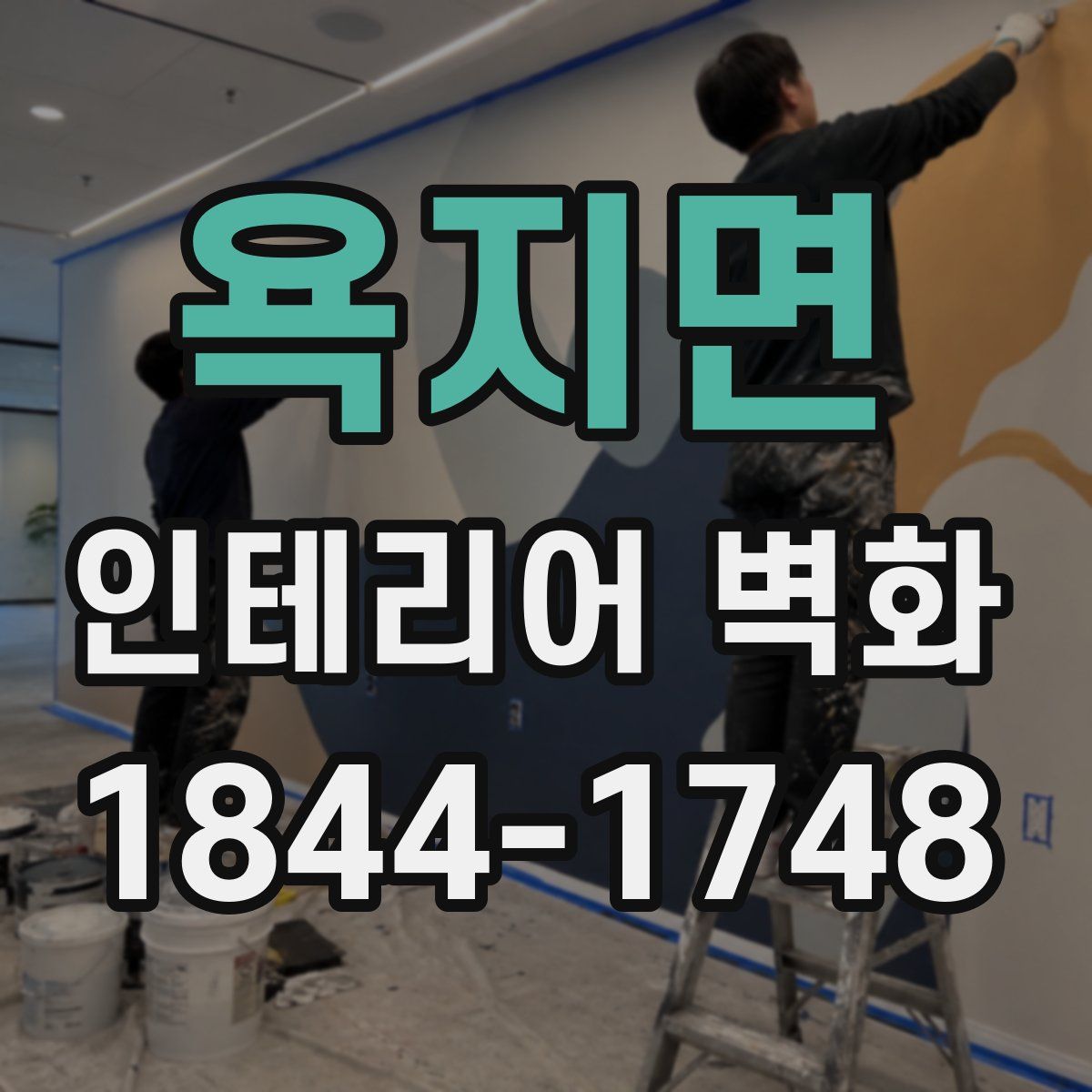 욕지면 인테리어 벽화