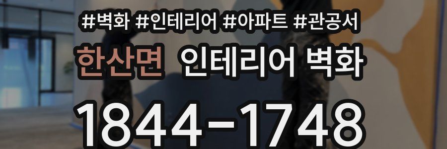 한산면 인테리어 벽화