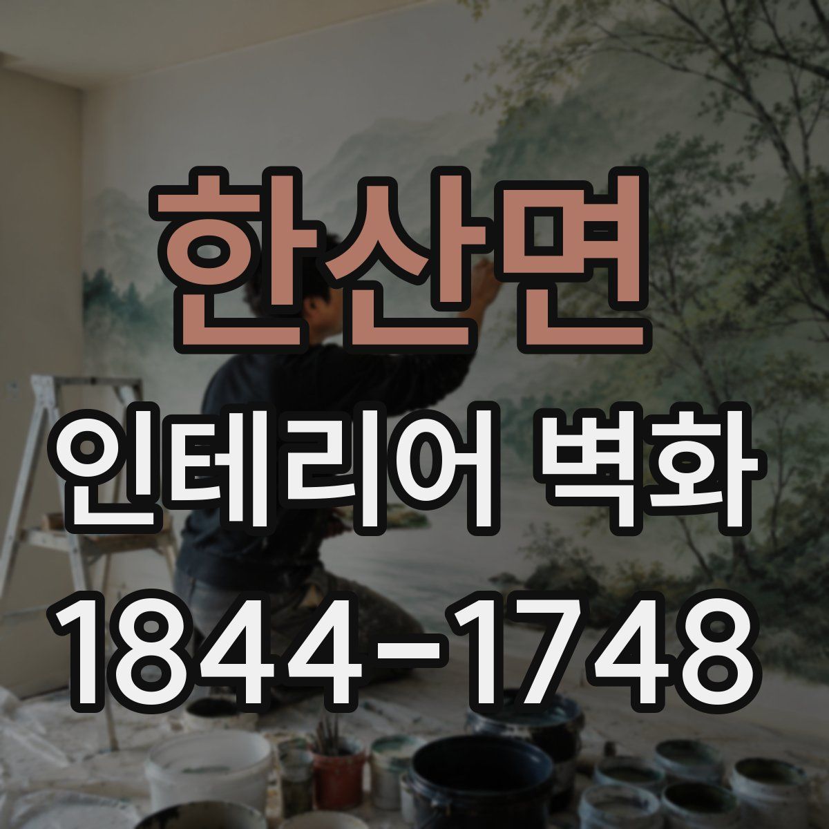 한산면 인테리어 벽화