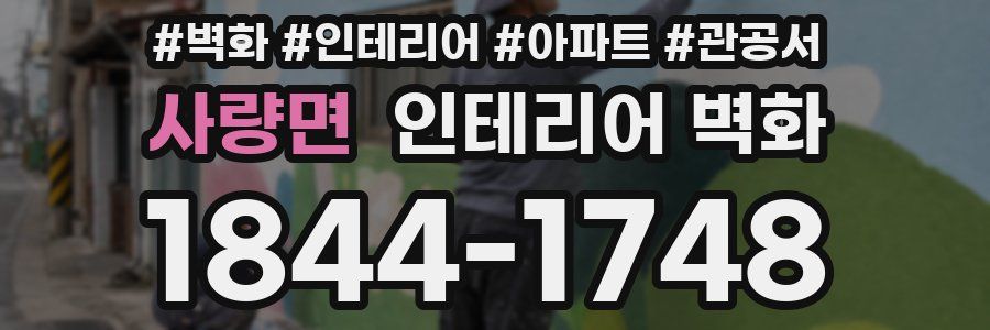 사량면 인테리어 벽화