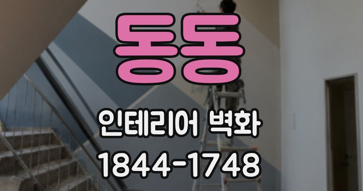 동동 인테리어 벽화