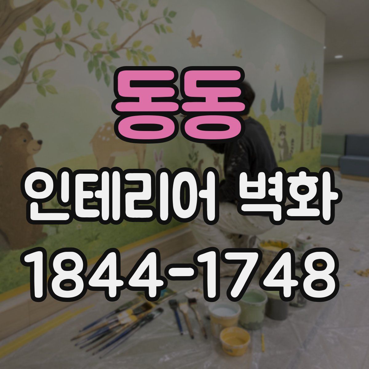 동동 인테리어 벽화