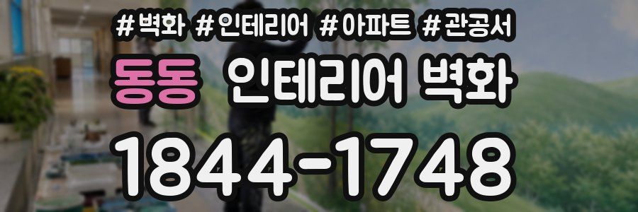 동동 인테리어 벽화