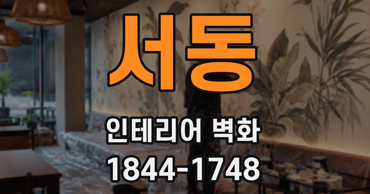 서동 인테리어 벽화