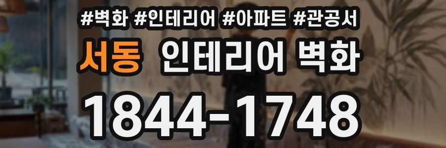 서동 인테리어 벽화