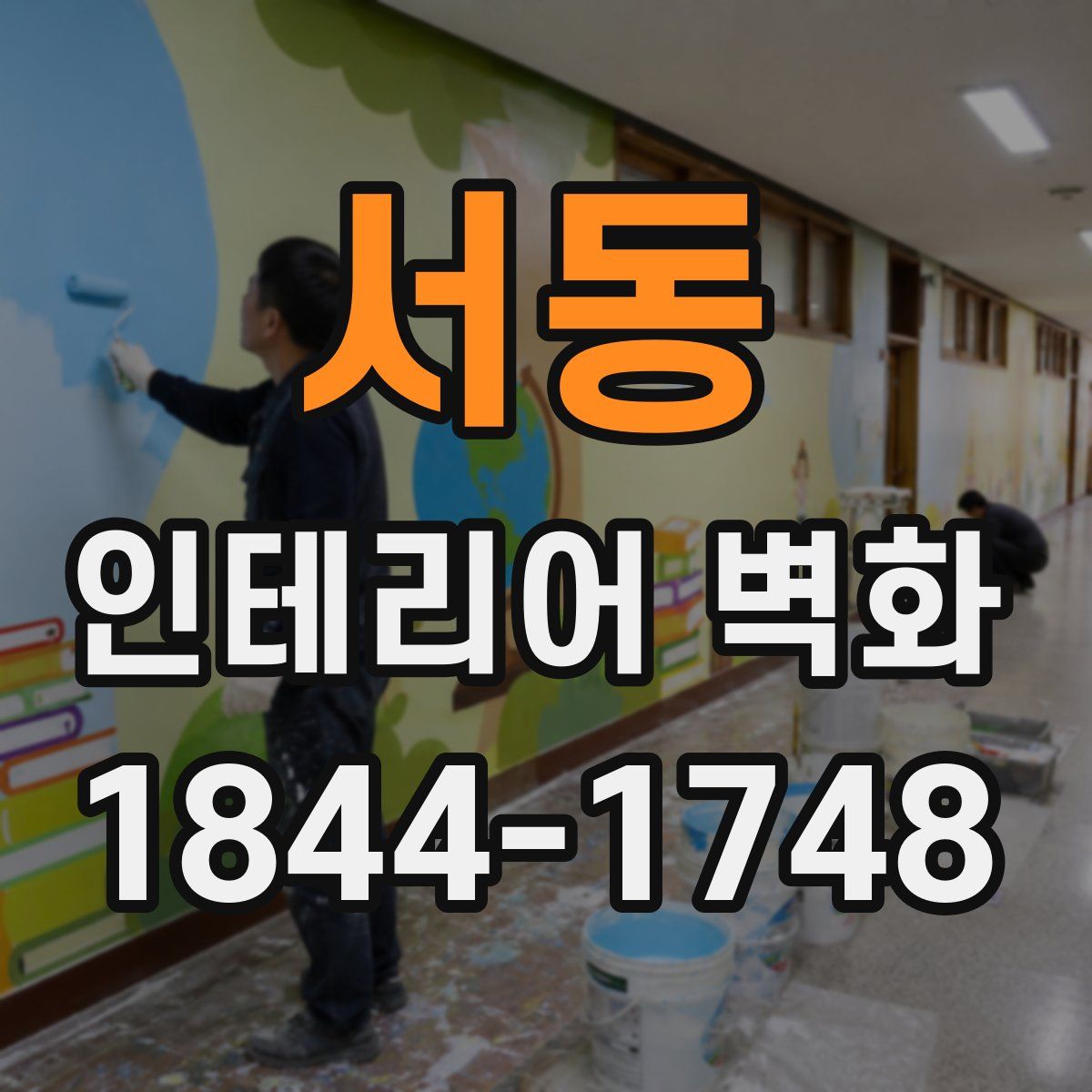 서동 인테리어 벽화