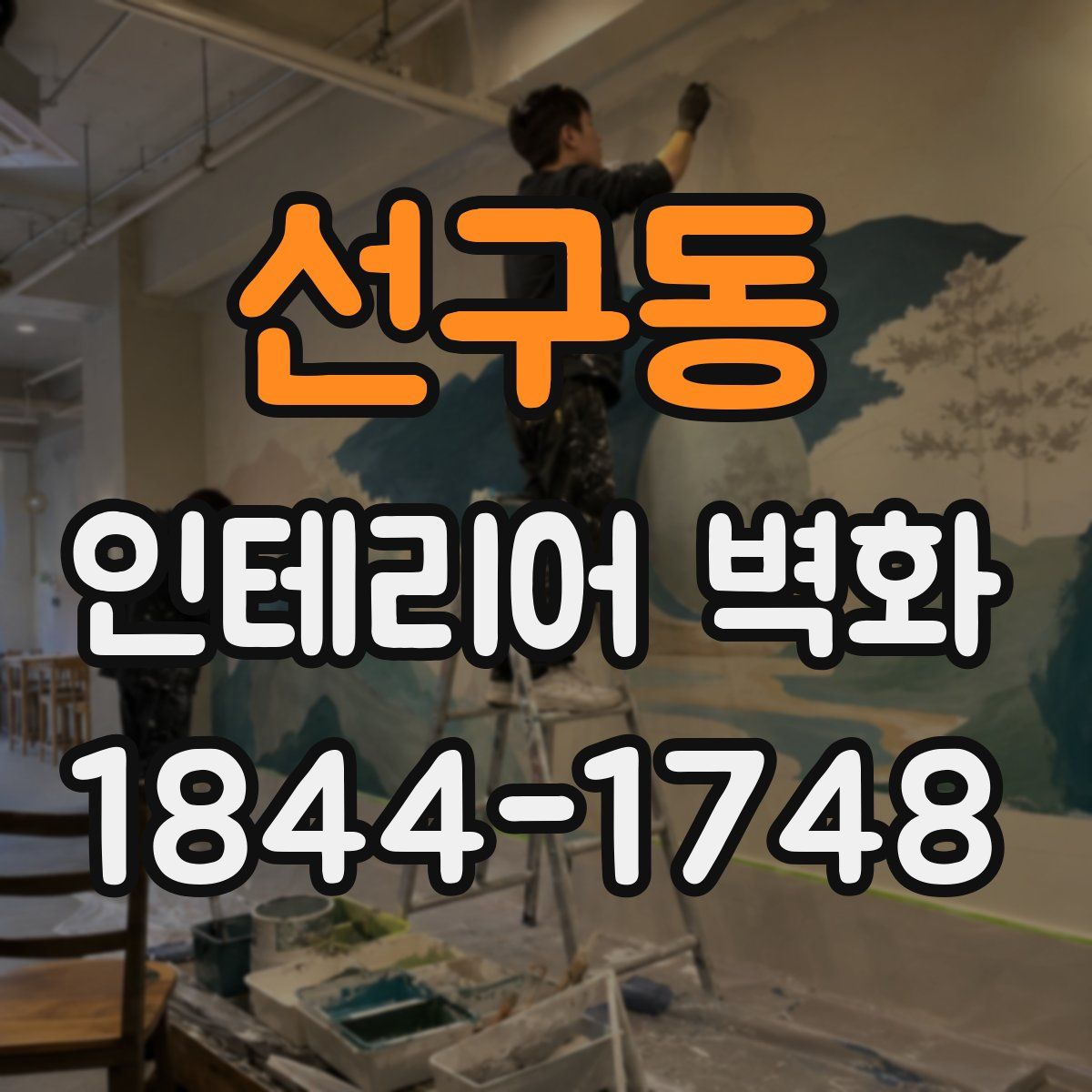 선구동 인테리어 벽화
