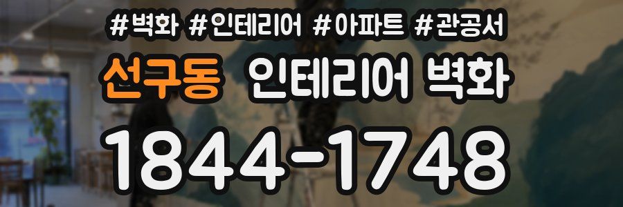 선구동 인테리어 벽화