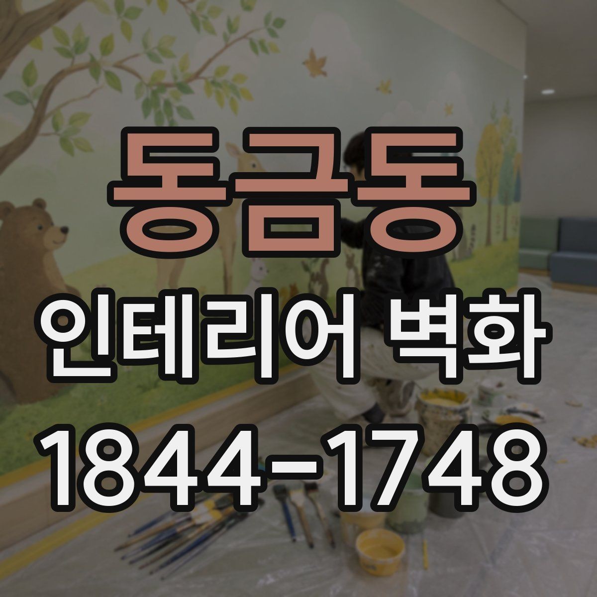 동금동 인테리어 벽화 쇼룸 내부 콘셉트를 또렷하게 드러내는 장치