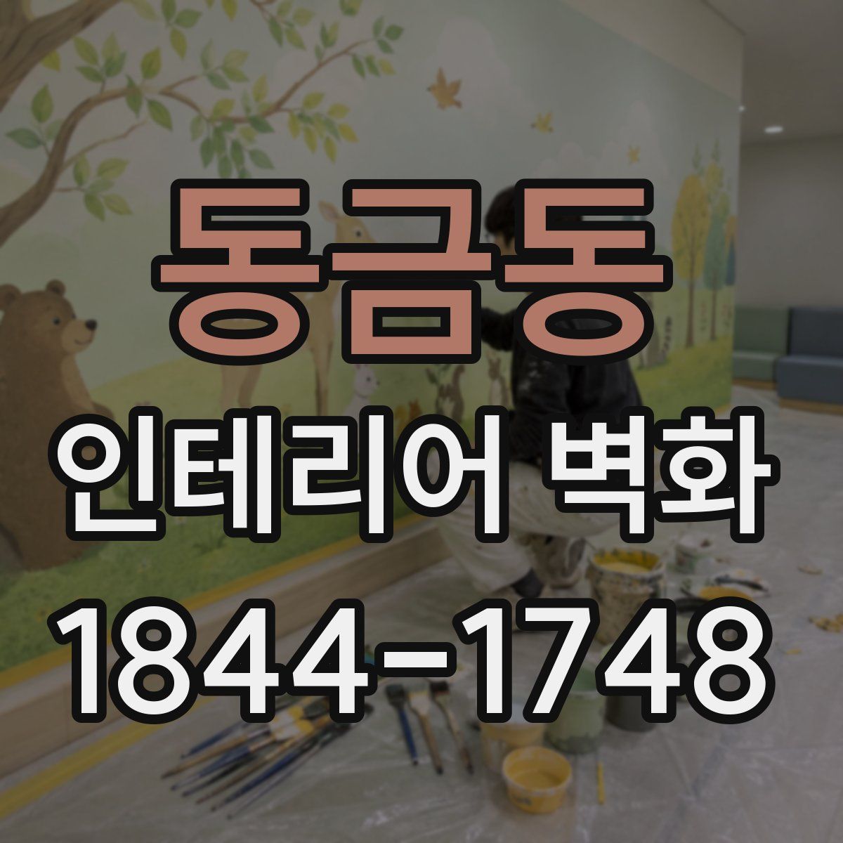 동금동 인테리어 벽화