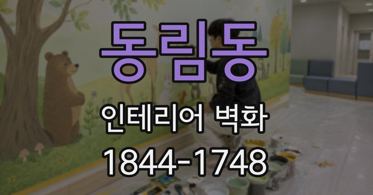 동림동 인테리어 벽화
