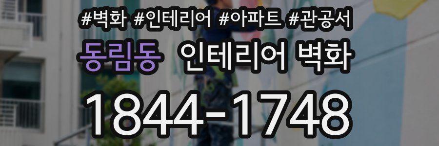 동림동 인테리어 벽화