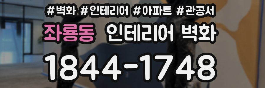 좌룡동 인테리어 벽화