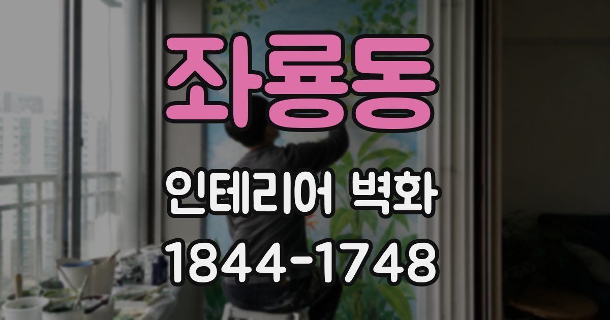 좌룡동 인테리어 벽화