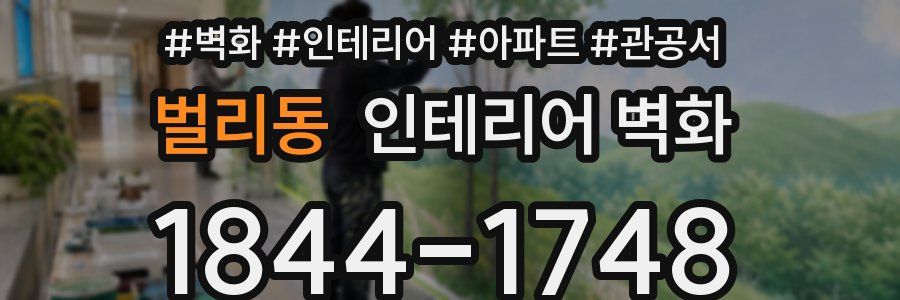 벌리동 인테리어 벽화