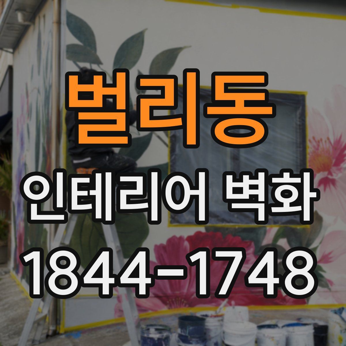 벌리동 인테리어 벽화
