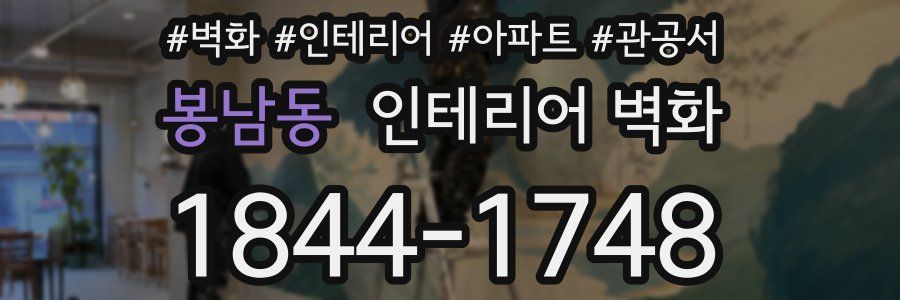 봉남동 인테리어 벽화