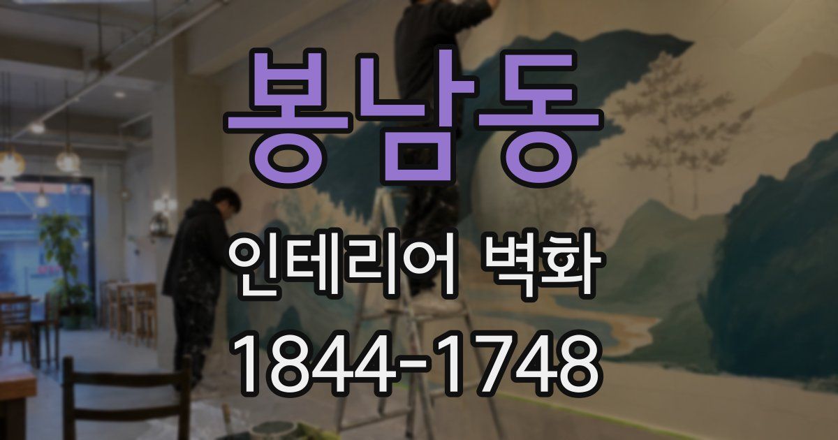 봉남동 인테리어 벽화