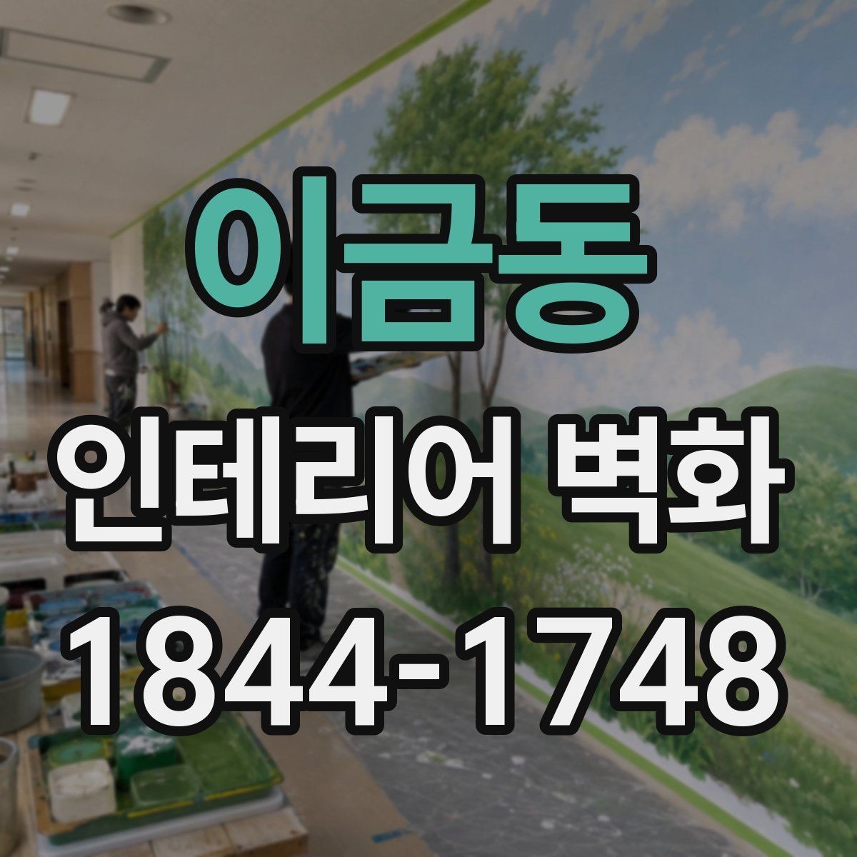 이금동 인테리어 벽화 어린이 시설과 병원에 공통으로 맞는 부드러운 구성