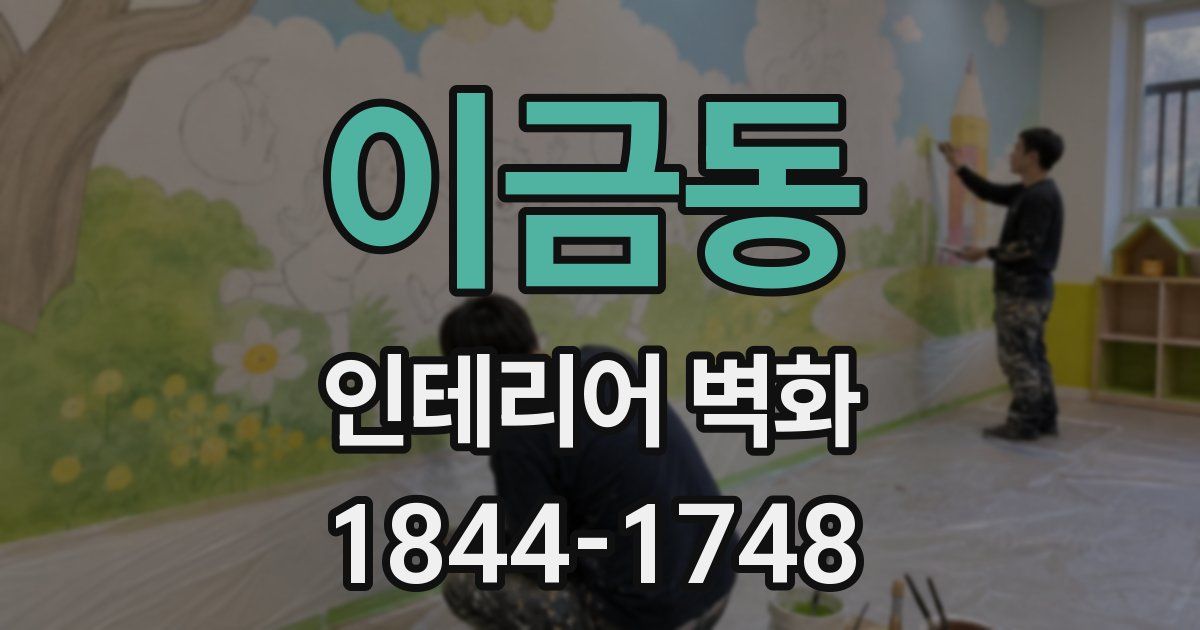 이금동 인테리어 벽화