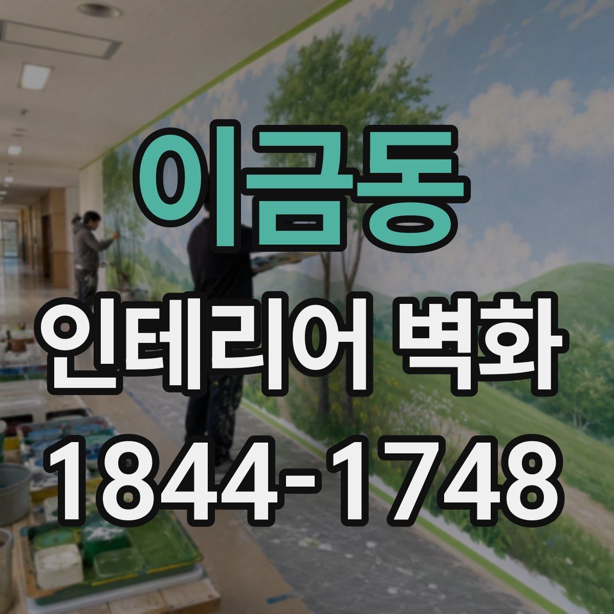 이금동 인테리어 벽화