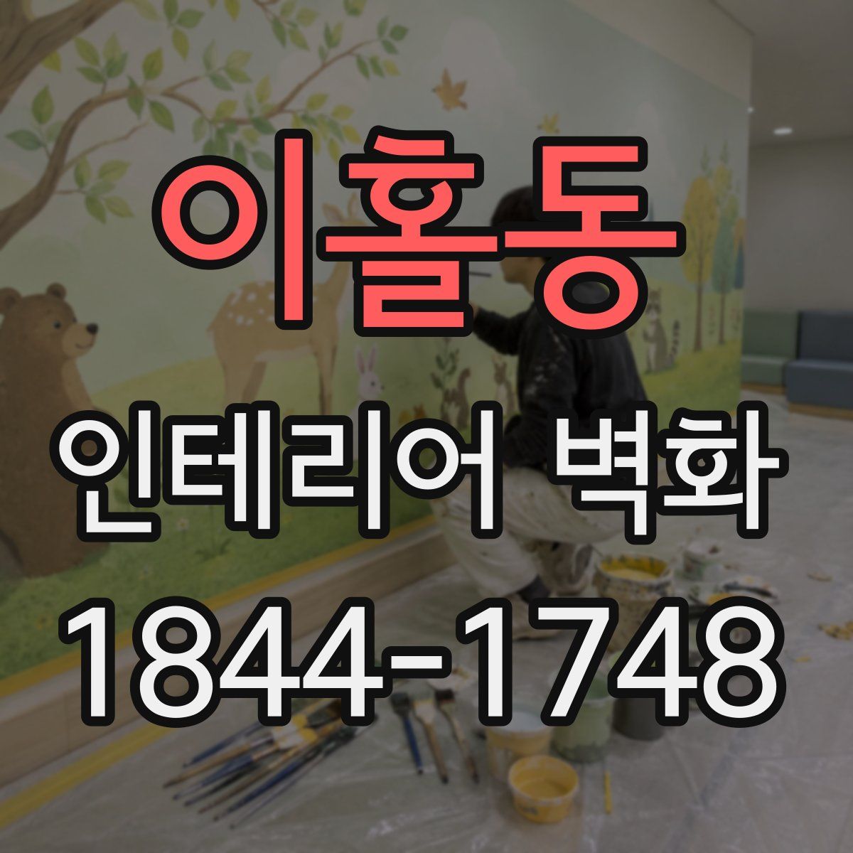 이홀동 인테리어 벽화