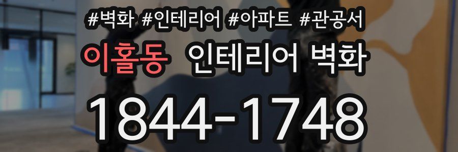 이홀동 인테리어 벽화