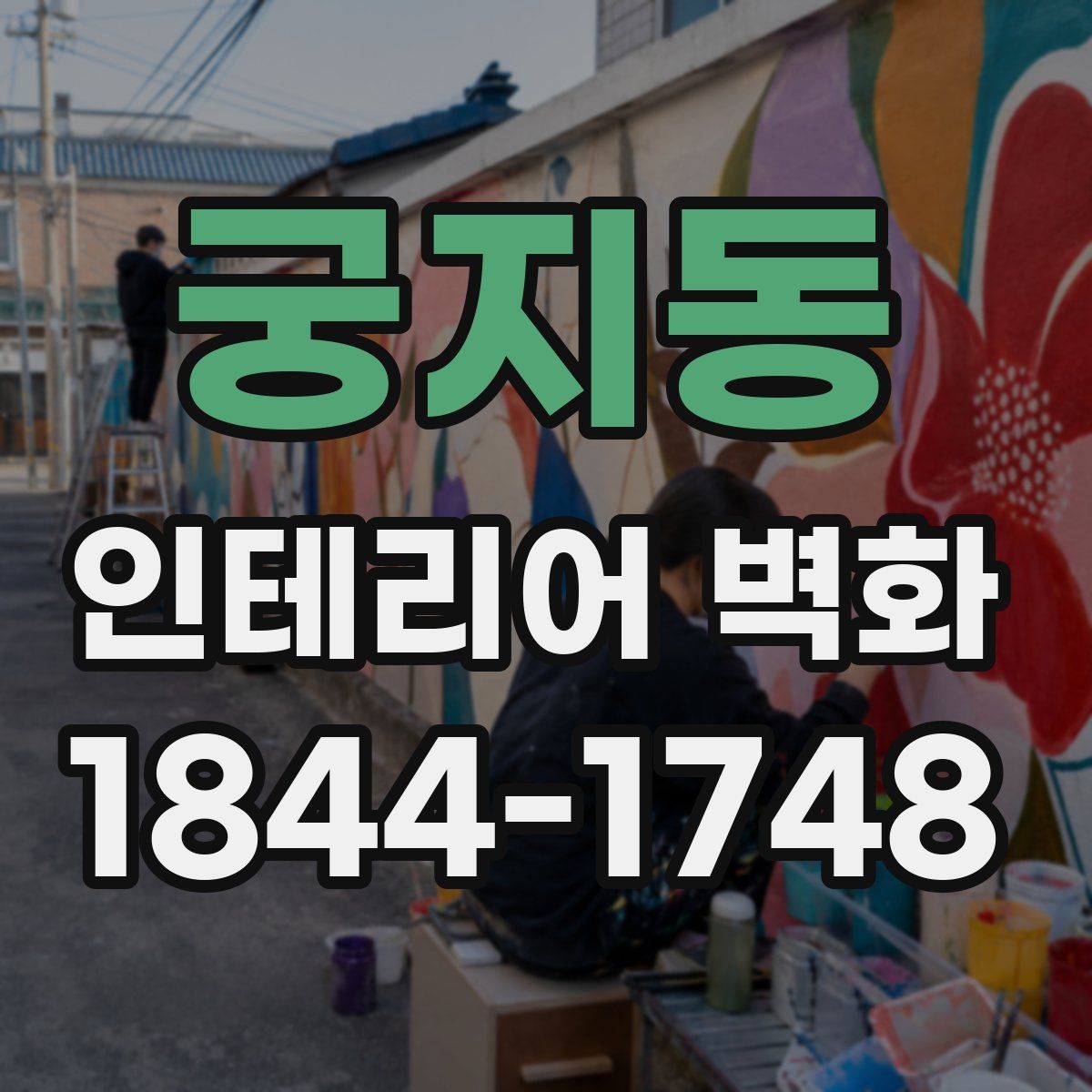 궁지동 인테리어 벽화
