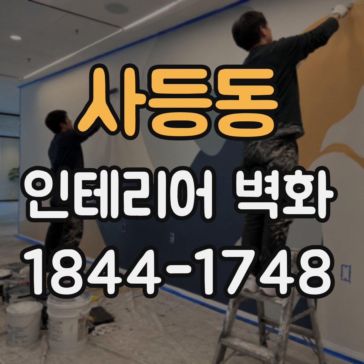 사등동 인테리어 벽화