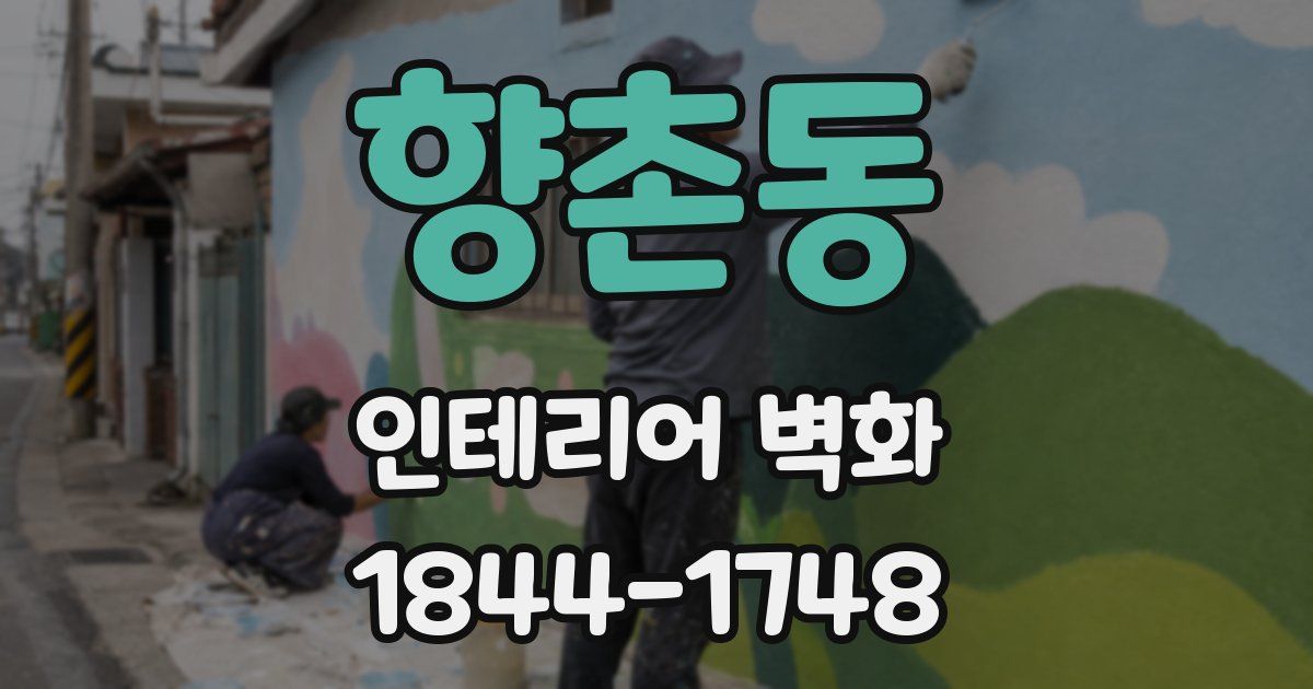 향촌동 인테리어 벽화