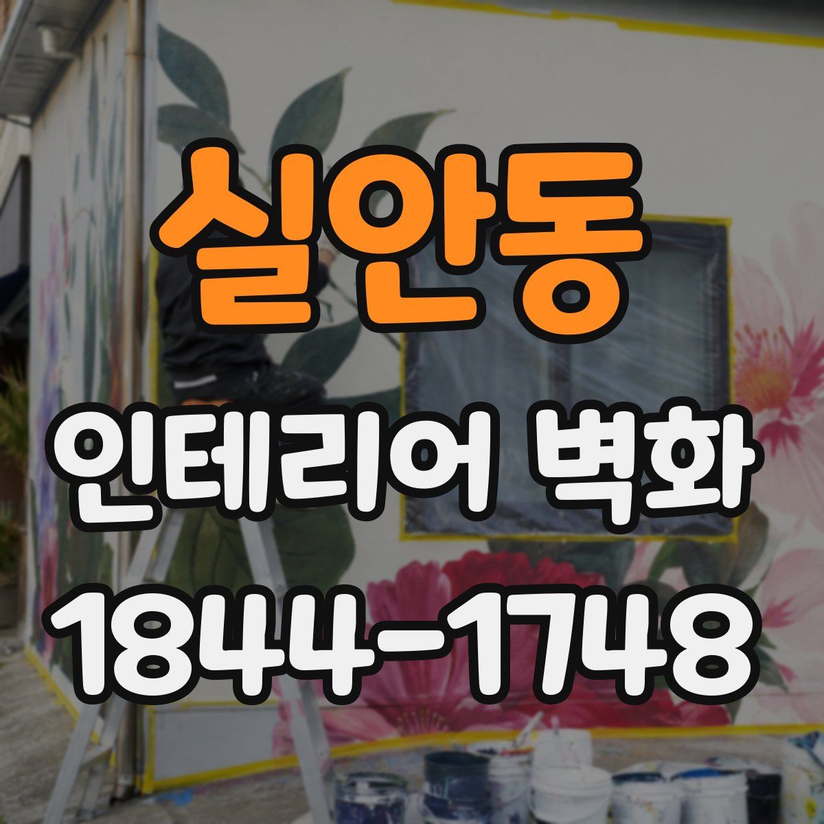 실안동 인테리어 벽화