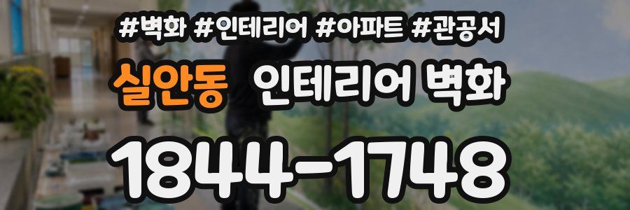 실안동 인테리어 벽화