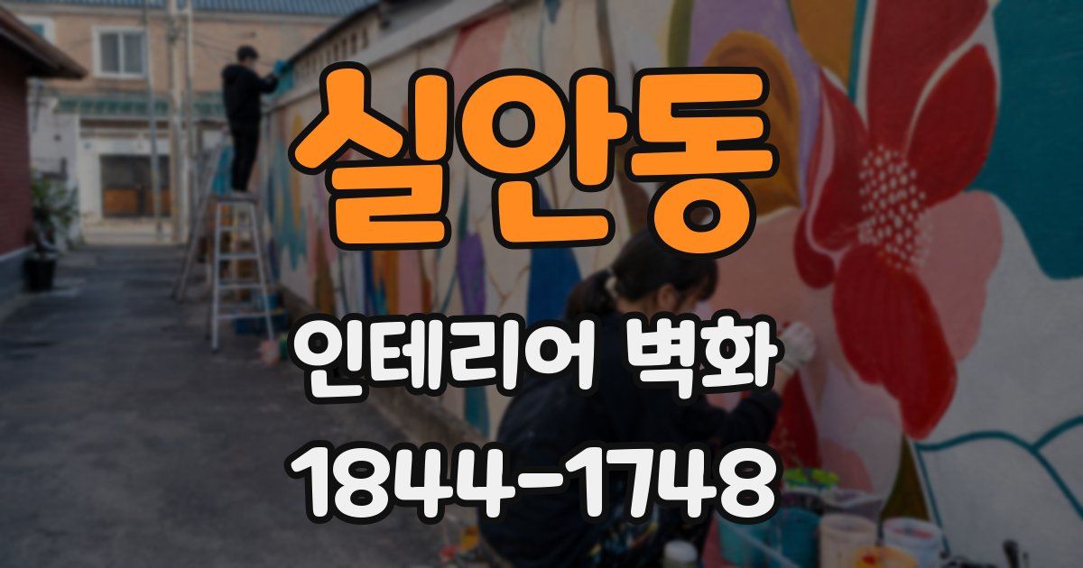 실안동 인테리어 벽화