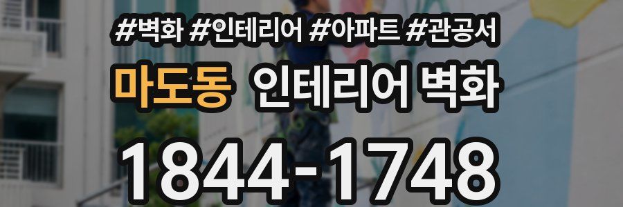 마도동 인테리어 벽화