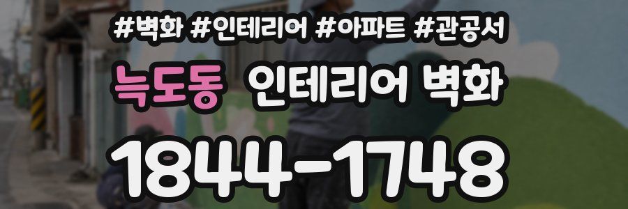 늑도동 인테리어 벽화